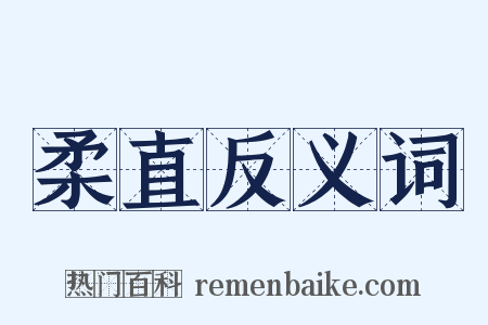 柔直反义词是什么意思的图片